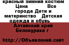 красный зимний костюм  › Цена ­ 1 200 - Все города Дети и материнство » Детская одежда и обувь   . Алтайский край,Белокуриха г.